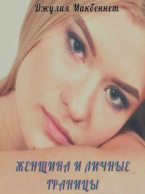 cover image of Женщина и личные границы